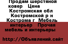 Продам шерстяной ковер › Цена ­ 1 900 - Костромская обл., Костромской р-н, Кострома г. Мебель, интерьер » Прочая мебель и интерьеры   